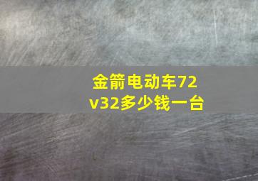 金箭电动车72v32多少钱一台