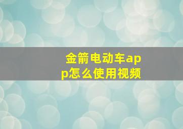 金箭电动车app怎么使用视频