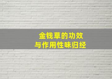 金钱草的功效与作用性味归经