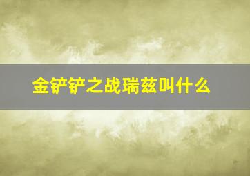 金铲铲之战瑞兹叫什么