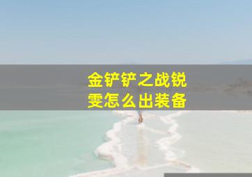 金铲铲之战锐雯怎么出装备