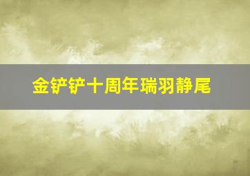 金铲铲十周年瑞羽静尾