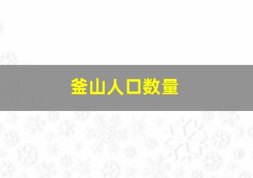 釜山人口数量