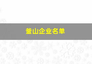 釜山企业名单