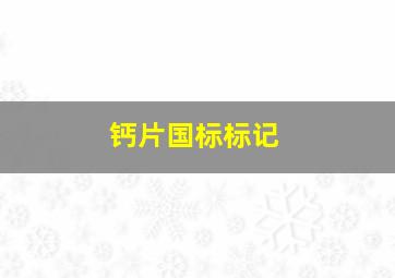 钙片国标标记