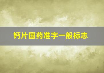 钙片国药准字一般标志