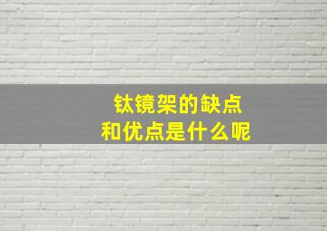 钛镜架的缺点和优点是什么呢