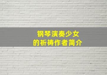 钢琴演奏少女的祈祷作者简介