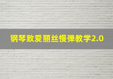 钢琴致爱丽丝慢弹教学2.0