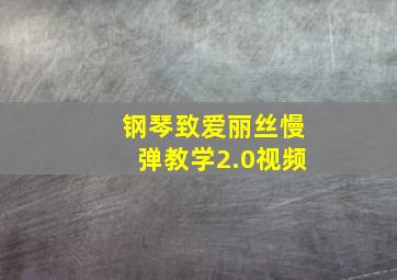 钢琴致爱丽丝慢弹教学2.0视频