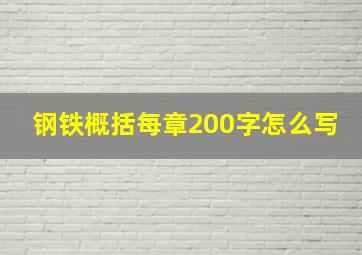 钢铁概括每章200字怎么写