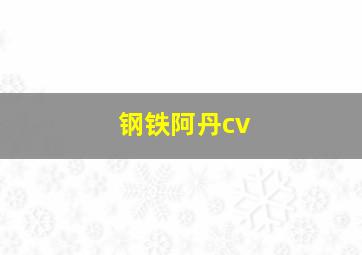 钢铁阿丹cv