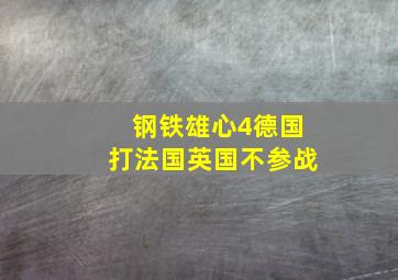 钢铁雄心4德国打法国英国不参战