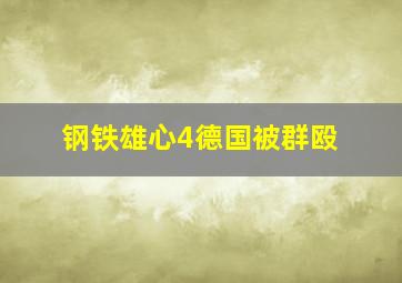 钢铁雄心4德国被群殴