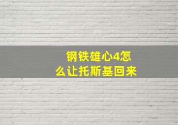 钢铁雄心4怎么让托斯基回来