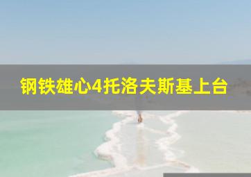 钢铁雄心4托洛夫斯基上台