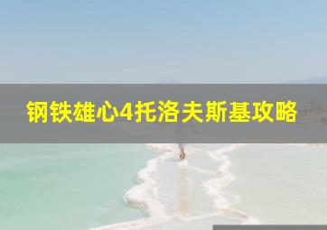 钢铁雄心4托洛夫斯基攻略