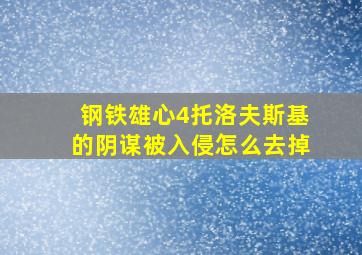 钢铁雄心4托洛夫斯基的阴谋被入侵怎么去掉