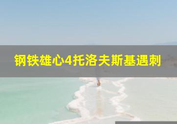 钢铁雄心4托洛夫斯基遇刺