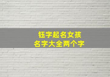 钰字起名女孩名字大全两个字