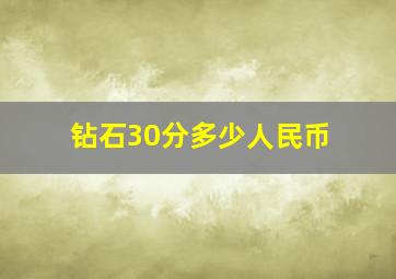 钻石30分多少人民币