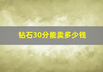 钻石30分能卖多少钱