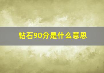 钻石90分是什么意思