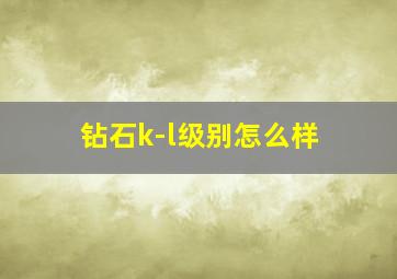 钻石k-l级别怎么样