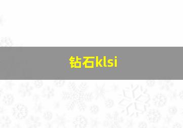 钻石klsi