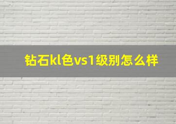 钻石kl色vs1级别怎么样