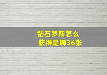 钻石罗斯怎么获得是哪36张