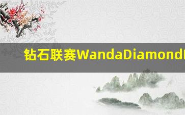 钻石联赛WandaDiamondLeague