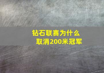 钻石联赛为什么取消200米冠军