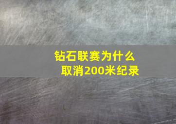 钻石联赛为什么取消200米纪录