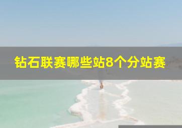 钻石联赛哪些站8个分站赛