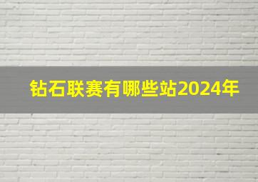 钻石联赛有哪些站2024年