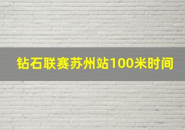 钻石联赛苏州站100米时间