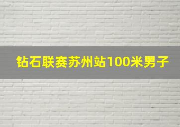 钻石联赛苏州站100米男子