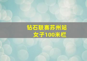 钻石联赛苏州站女子100米栏