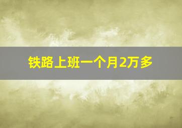 铁路上班一个月2万多