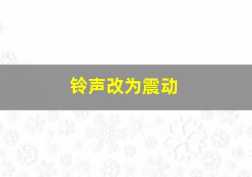 铃声改为震动