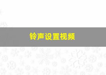 铃声设置视频