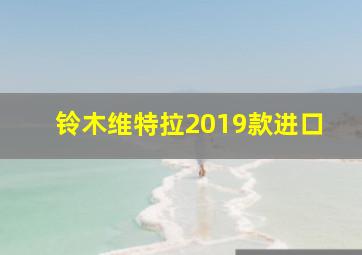 铃木维特拉2019款进口