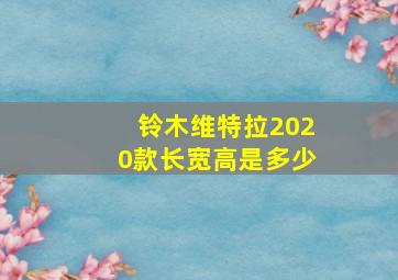 铃木维特拉2020款长宽高是多少