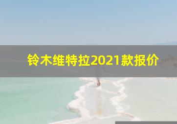 铃木维特拉2021款报价