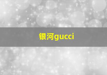 银河gucci