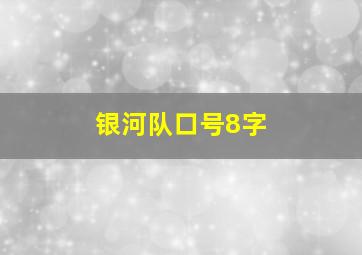 银河队口号8字