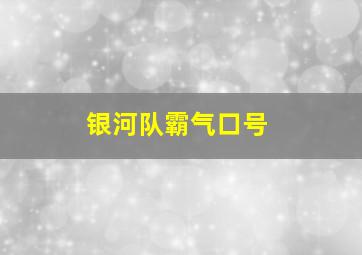 银河队霸气口号