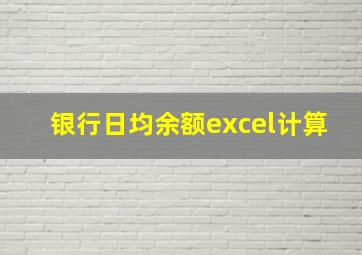 银行日均余额excel计算