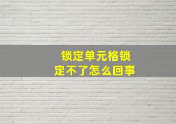 锁定单元格锁定不了怎么回事